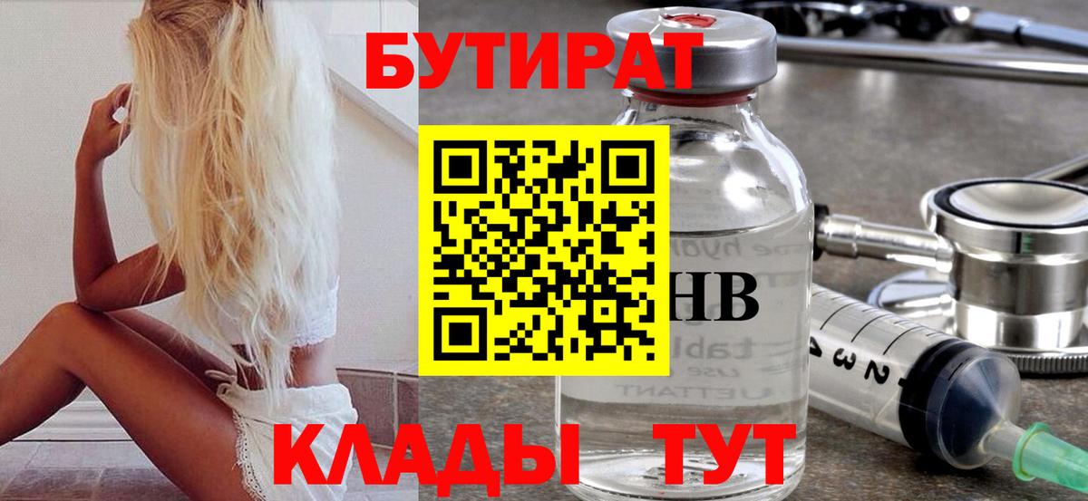 БУТИРАТ  Бутират 1.4BDO  Вход с VPN  Благовещенск 
