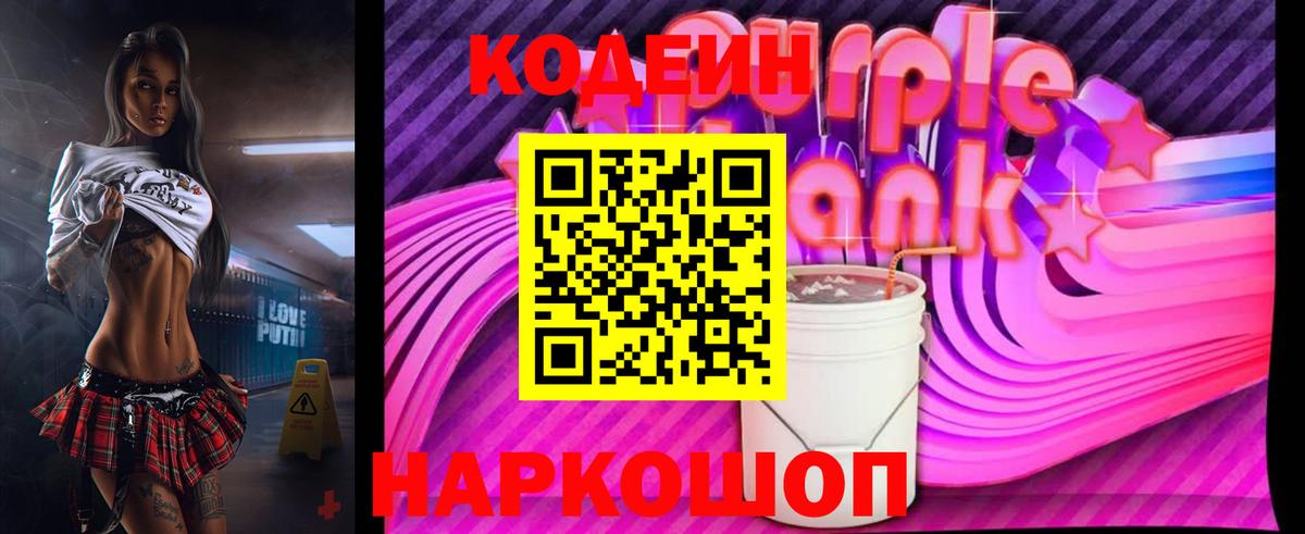 Codein напиток Lean (лин)  Кодеин Purple Drank  Вход с VPN  Благовещенск 