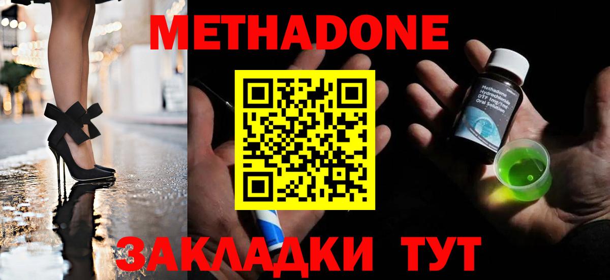 Метадон methadone Благовещенск